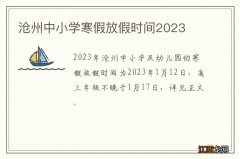 沧州中小学寒假放假时间2023