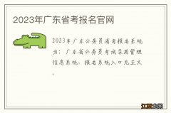 2023年广东省考报名官网