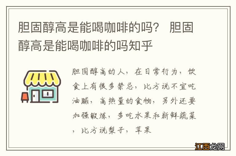 胆固醇高是能喝咖啡的吗？ 胆固醇高是能喝咖啡的吗知乎