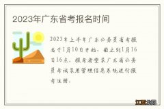 2023年广东省考报名时间