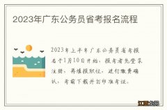 2023年广东公务员省考报名流程