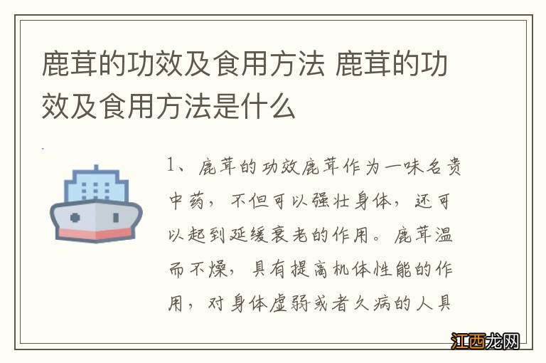 鹿茸的功效及食用方法 鹿茸的功效及食用方法是什么