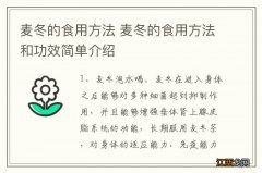 麦冬的食用方法 麦冬的食用方法和功效简单介绍