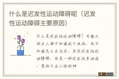 迟发性运动障碍主要原因 什么是迟发性运动障碍呢