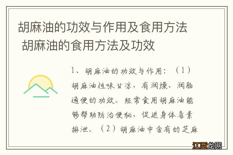 胡麻油的功效与作用及食用方法 胡麻油的食用方法及功效