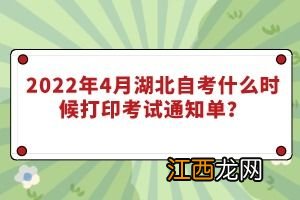 2022贵州自学考试通知单打印时间是什么时候