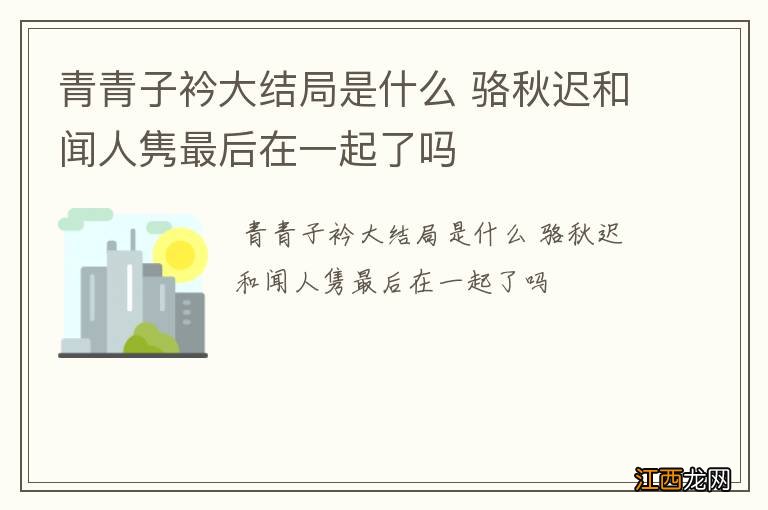 青青子衿大结局是什么 骆秋迟和闻人隽最后在一起了吗