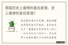 我国历史上最惨的皇后是谁，史上最惨的皇后是谁?