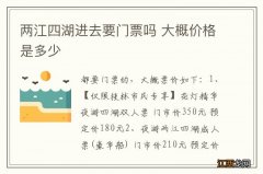 两江四湖进去要门票吗 大概价格是多少