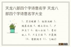 天龙八部四个字诗意名字 天龙八部四个字诗意名字大全