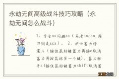 永劫无间怎么战斗 永劫无间高级战斗技巧攻略