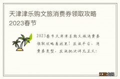 天津津乐购文旅消费券领取攻略2023春节