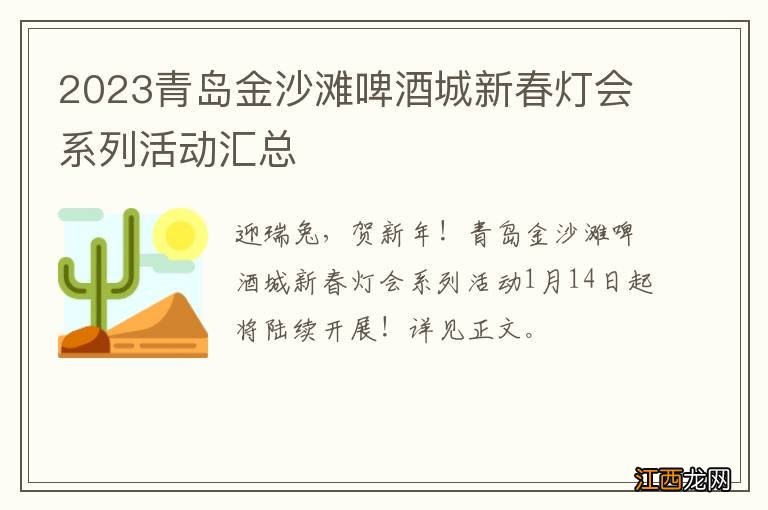 2023青岛金沙滩啤酒城新春灯会系列活动汇总