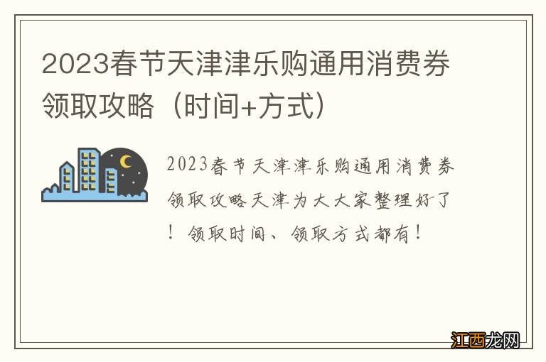 时间+方式 2023春节天津津乐购通用消费券领取攻略