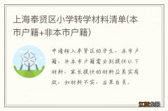 本市户籍+非本市户籍 上海奉贤区小学转学材料清单