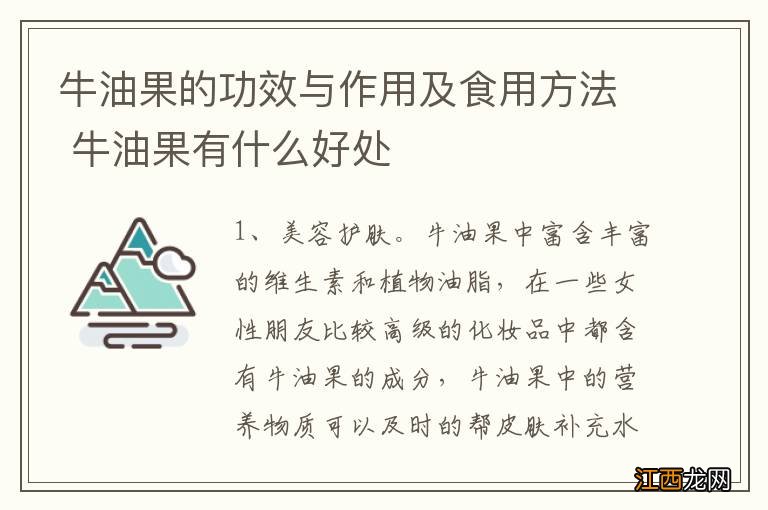 牛油果的功效与作用及食用方法 牛油果有什么好处