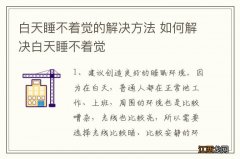 白天睡不着觉的解决方法 如何解决白天睡不着觉