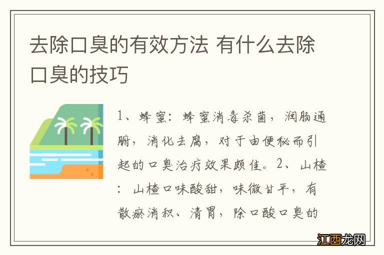 去除口臭的有效方法 有什么去除口臭的技巧