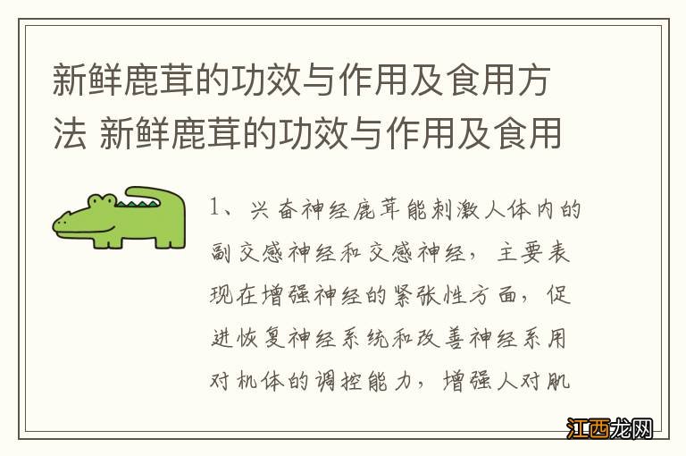 新鲜鹿茸的功效与作用及食用方法 新鲜鹿茸的功效与作用及食用方法 是什么