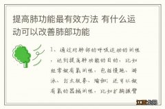 提高肺功能最有效方法 有什么运动可以改善肺部功能