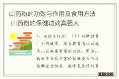 山药粉的功效与作用及食用方法 山药粉的保健功效真强大