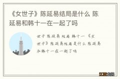 《女世子》陈延易结局是什么 陈延易和韩十一在一起了吗