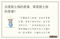 白莲居士指的是谁，青莲居士指的是谁?