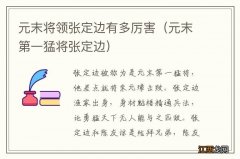 元末第一猛将张定边 元末将领张定边有多厉害