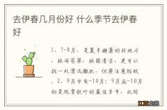 去伊春几月份好 什么季节去伊春好