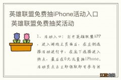 英雄联盟免费抽iPhone活动入口 英雄联盟免费抽奖活动