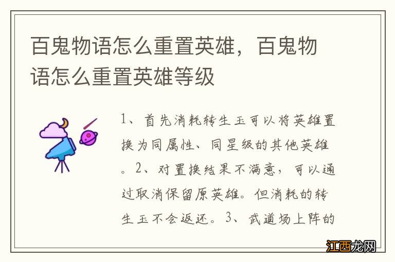 百鬼物语怎么重置英雄，百鬼物语怎么重置英雄等级