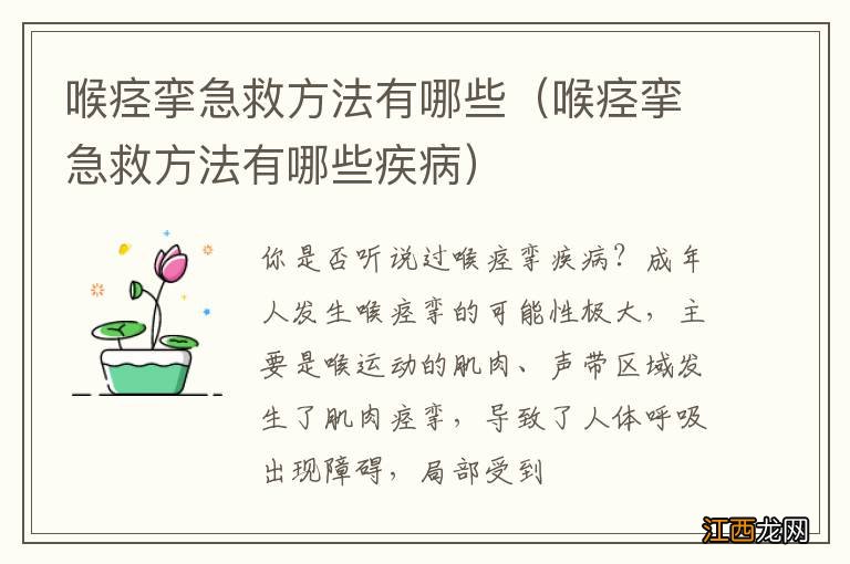 喉痉挛急救方法有哪些疾病 喉痉挛急救方法有哪些