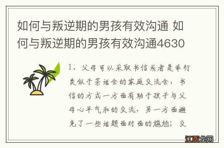 如何与叛逆期的男孩有效沟通 如何与叛逆期的男孩有效沟通4630