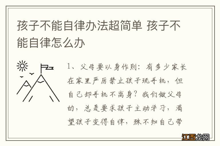 孩子不能自律办法超简单 孩子不能自律怎么办