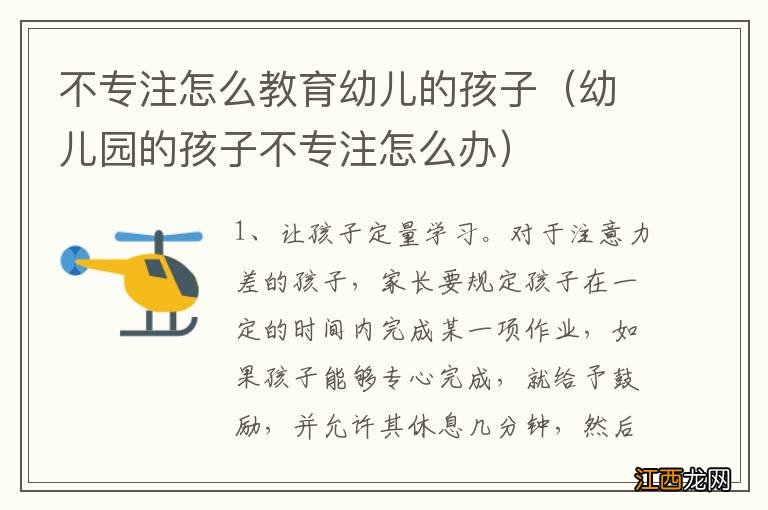 幼儿园的孩子不专注怎么办 不专注怎么教育幼儿的孩子