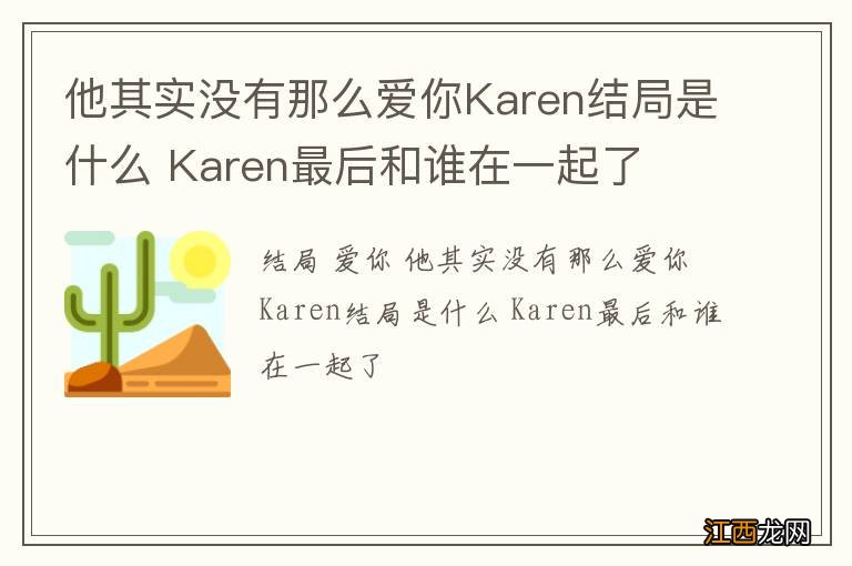 他其实没有那么爱你Karen结局是什么 Karen最后和谁在一起了