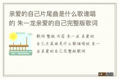 亲爱的自己片尾曲是什么歌谁唱的 朱一龙亲爱的自己完整版歌词