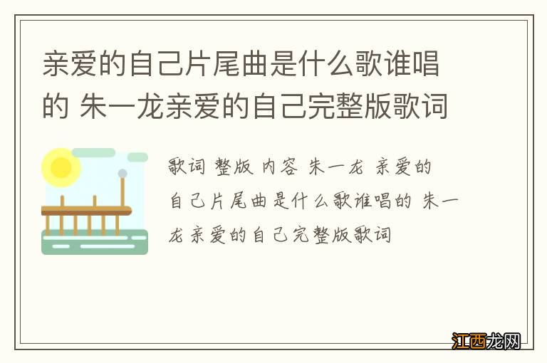 亲爱的自己片尾曲是什么歌谁唱的 朱一龙亲爱的自己完整版歌词