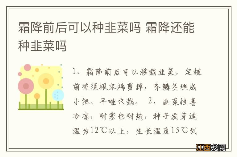 霜降前后可以种韭菜吗 霜降还能种韭菜吗