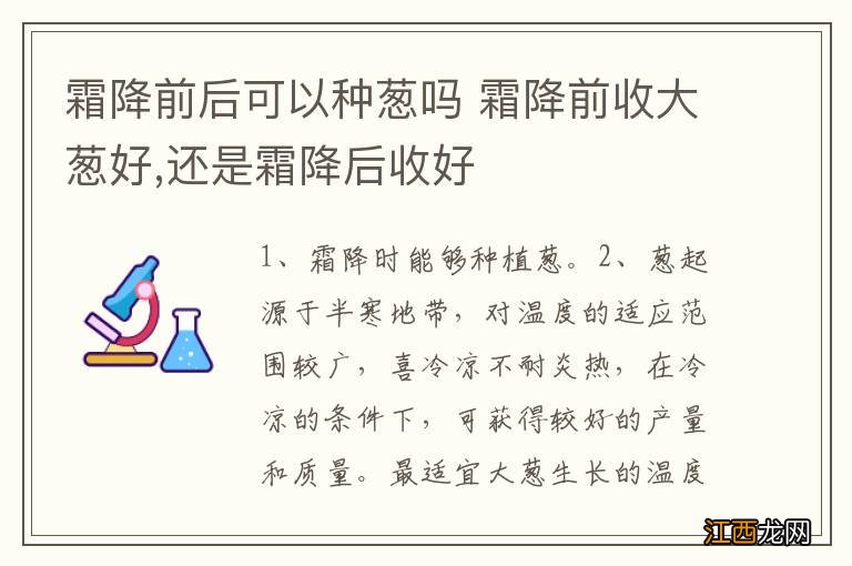 霜降前后可以种葱吗 霜降前收大葱好,还是霜降后收好