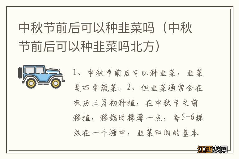 中秋节前后可以种韭菜吗北方 中秋节前后可以种韭菜吗