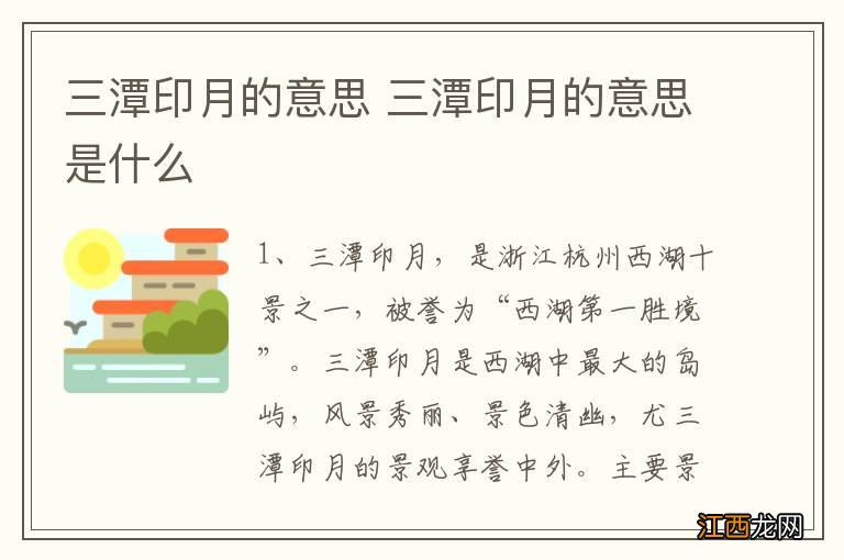 三潭印月的意思 三潭印月的意思是什么