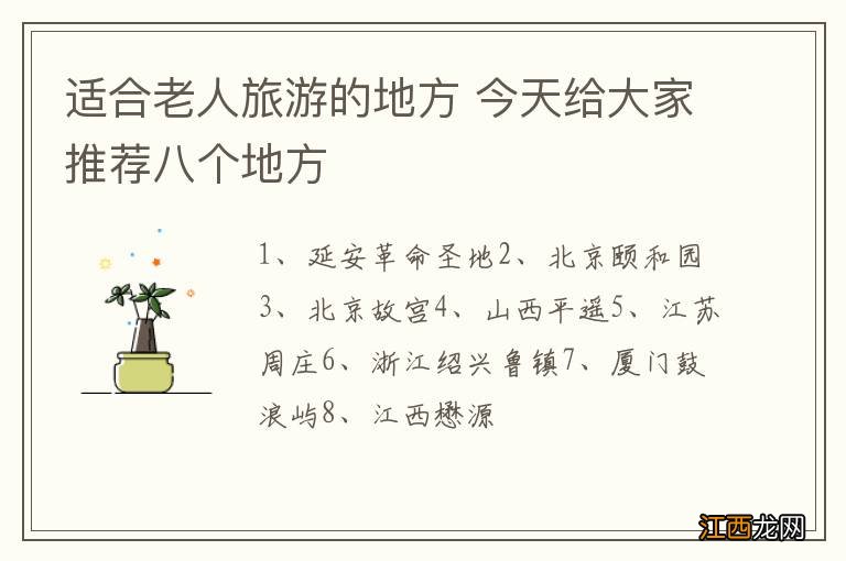 适合老人旅游的地方 今天给大家推荐八个地方