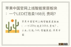 苹果中国官网上线智能家居板块：一个LED灯泡卖168元 贵吗？