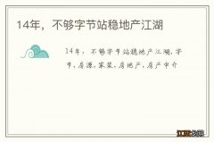 14年，不够字节站稳地产江湖