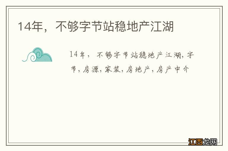 14年，不够字节站稳地产江湖