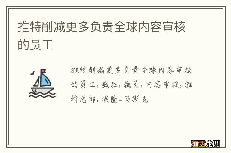 推特削减更多负责全球内容审核的员工