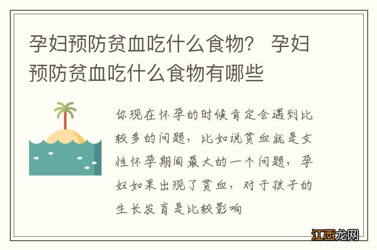 孕妇预防贫血吃什么食物？ 孕妇预防贫血吃什么食物有哪些