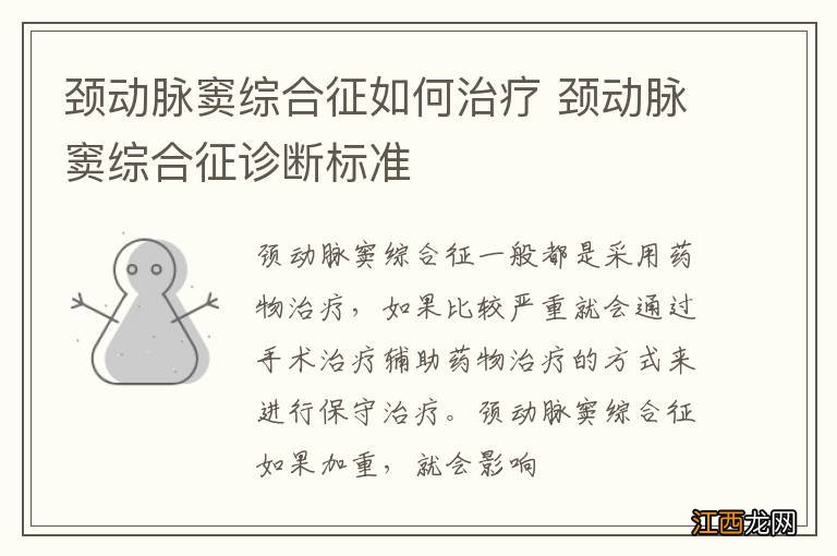 颈动脉窦综合征如何治疗 颈动脉窦综合征诊断标准