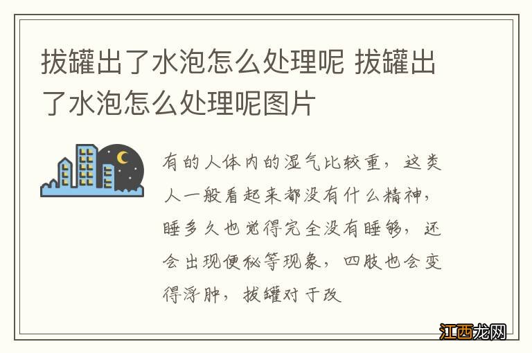 拔罐出了水泡怎么处理呢 拔罐出了水泡怎么处理呢图片